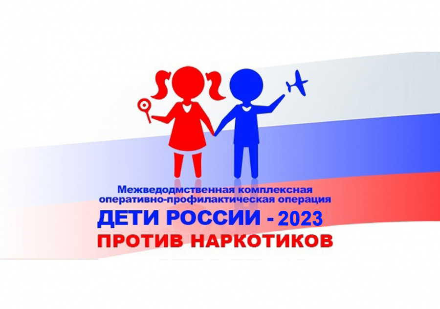 Второй этап межведомственной операции «Дети России — 2023»: даты и цели. В период с 13 по 22 ноября 2023 года проводится второй этап межведомственной комплексной оперативно-профилактической операция «Дети России – 2023»