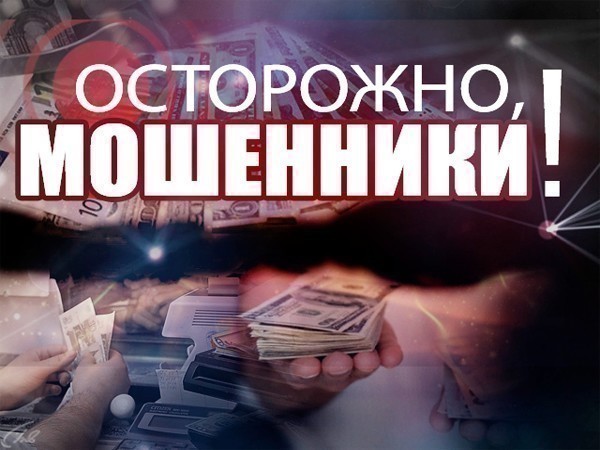 ОСТОРОЖНО МОШЕННИКИ!