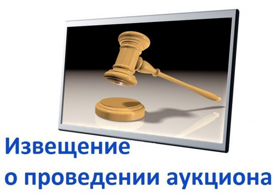 ИЗВЕЩЕНИЕ о проведении открытого аукциона