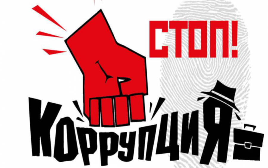 9 декабря - Международный день борьбы с коррупцией