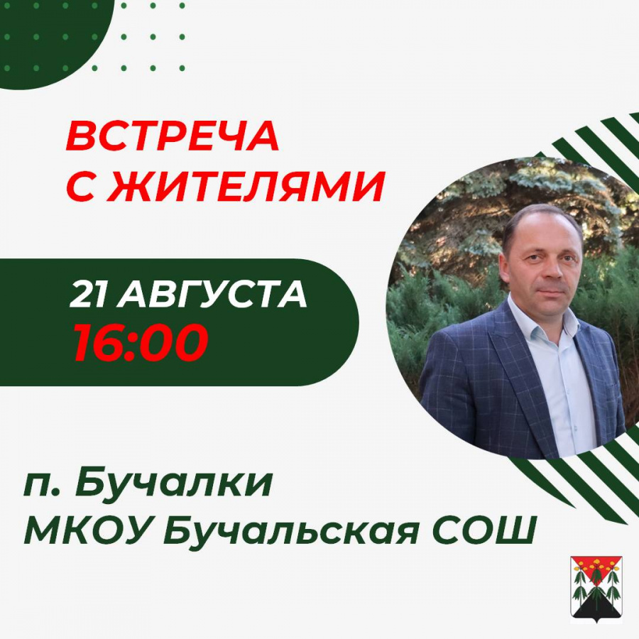 21 августа в 16:00 в здании МКОУ Бучальская СОШ села Бучалки состоится встреча с жителями главы администрации МО Кимовский район Евгения Суханова. 21 августа в 16:00 в здании МКОУ Бучальская СОШ села Бучалки состоится встреча с жителями главы администрации МО Кимовский район Евгения Суханова.