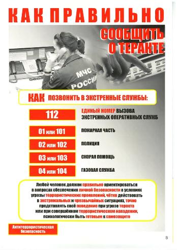 Как правильно сообщить о теракте