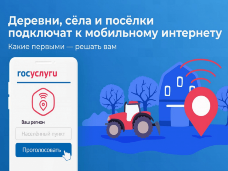Стартовало очередное всероссийское голосование, проводимое в целях определения перечня населённых пунктов с численностью населения от 100 до 1000 человек и плана-графика их подключений к сети подвижной радиотелефонной связи