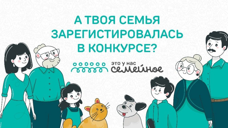Последняя возможность зарегистрироваться на конкурс «Это у нас семейное» и выиграть 5 млн рублей Последняя возможность зарегистрироваться на конкурс «Это у нас семейное» и выиграть 5 млн рублей