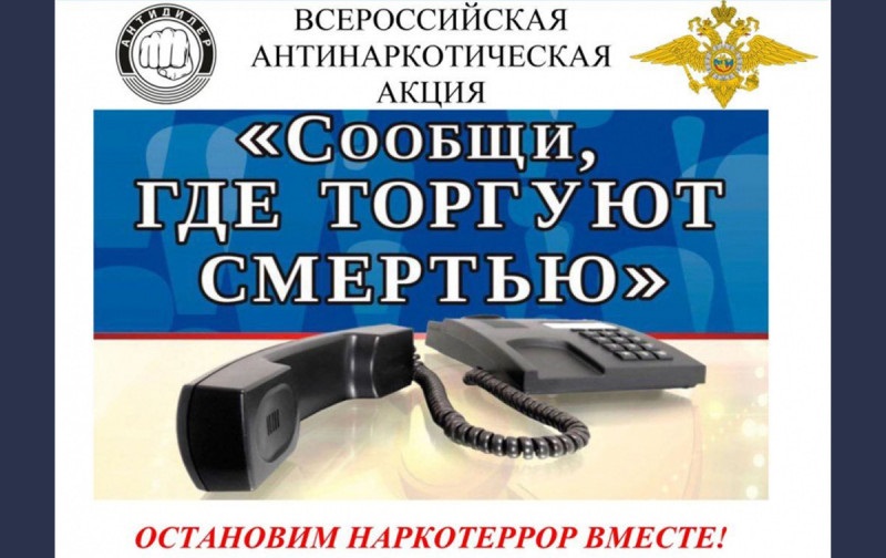 Общероссийская акция "Сообщи, где торгуют смертью"