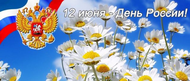 12 июня День России!