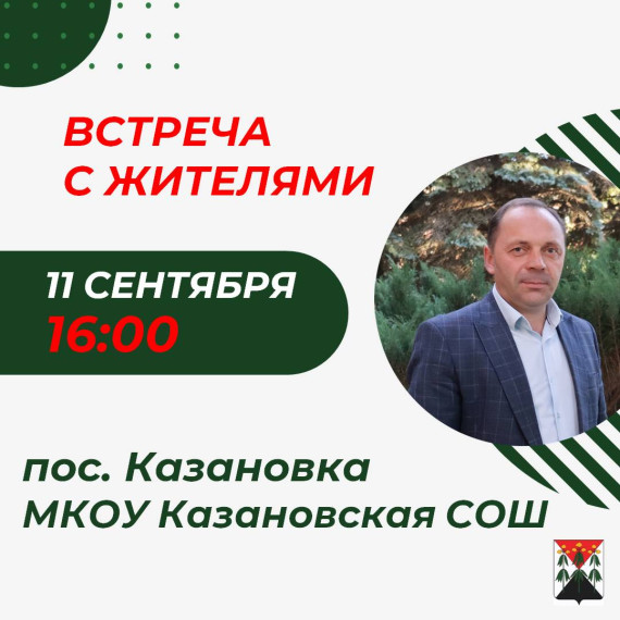 Уважаемые жители Кимовского района! 11 сентября в 16:00 в здании МКОУ Казановская СОШ по ул. Центральная д. 1 состоится встреча с жителями главы администрации МО Кимовский район Евгения Суханова. Евгений Валентинович расскажет о результатах деятельности а Уважаемые жители Кимовского района! 11 сентября в 16:00 в здании МКОУ Казановская СОШ по ул. Центральная д. 1 состоится встреча с жителями главы администрации МО Кимовский район Евгения Суханова. Евгений Валентинович расскажет о результатах деятельности а