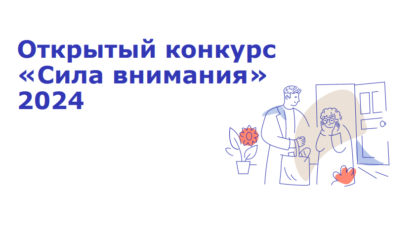 Открытый конкурс «Сила внимания».