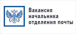 Внимание! На работу в отделения почтовой связи требуются сотрудники!
