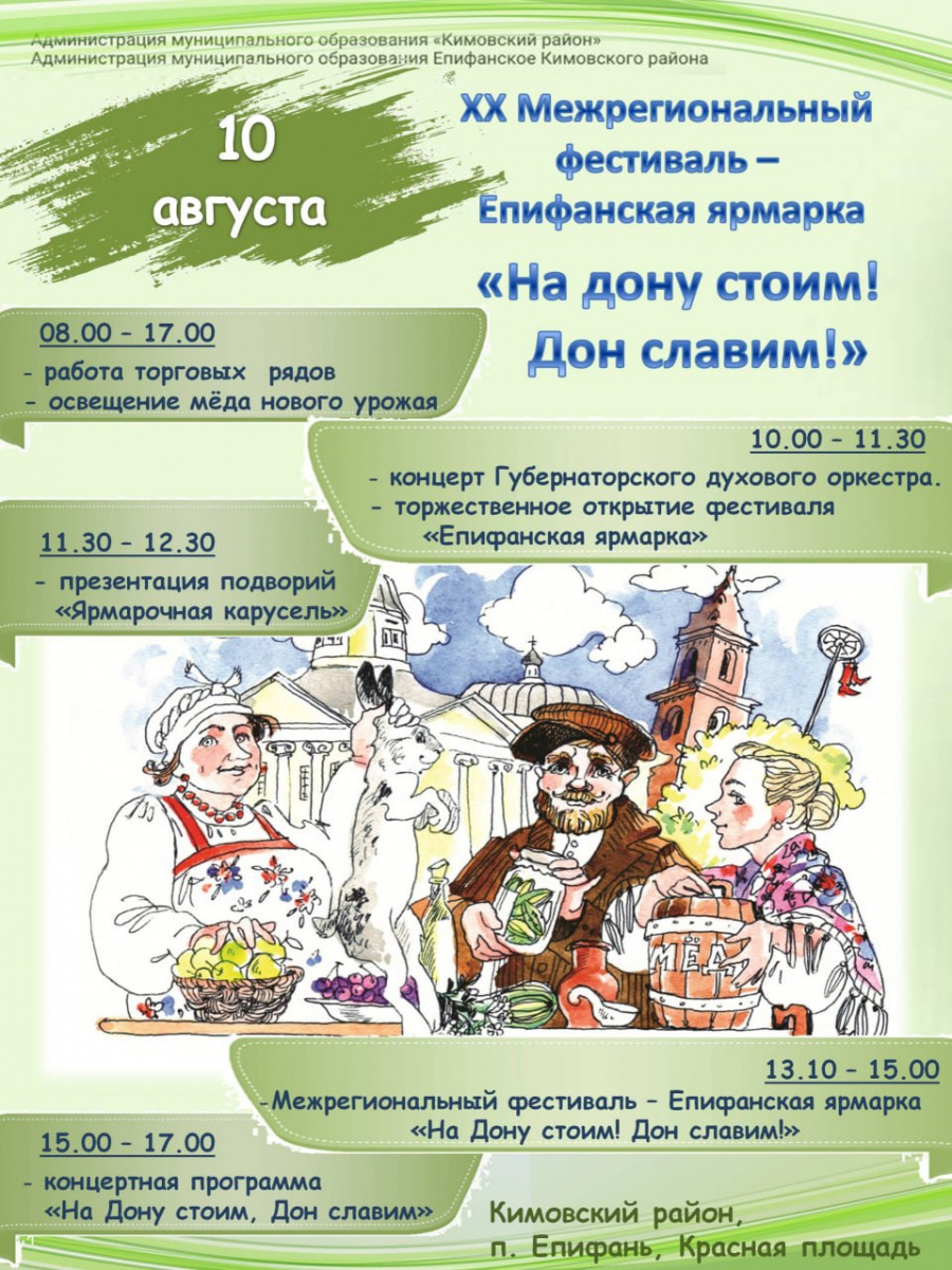 10 августа 2024 года приглашаем всех на Епифанскую ярмарку "На Дону стоим! Дон славим!"