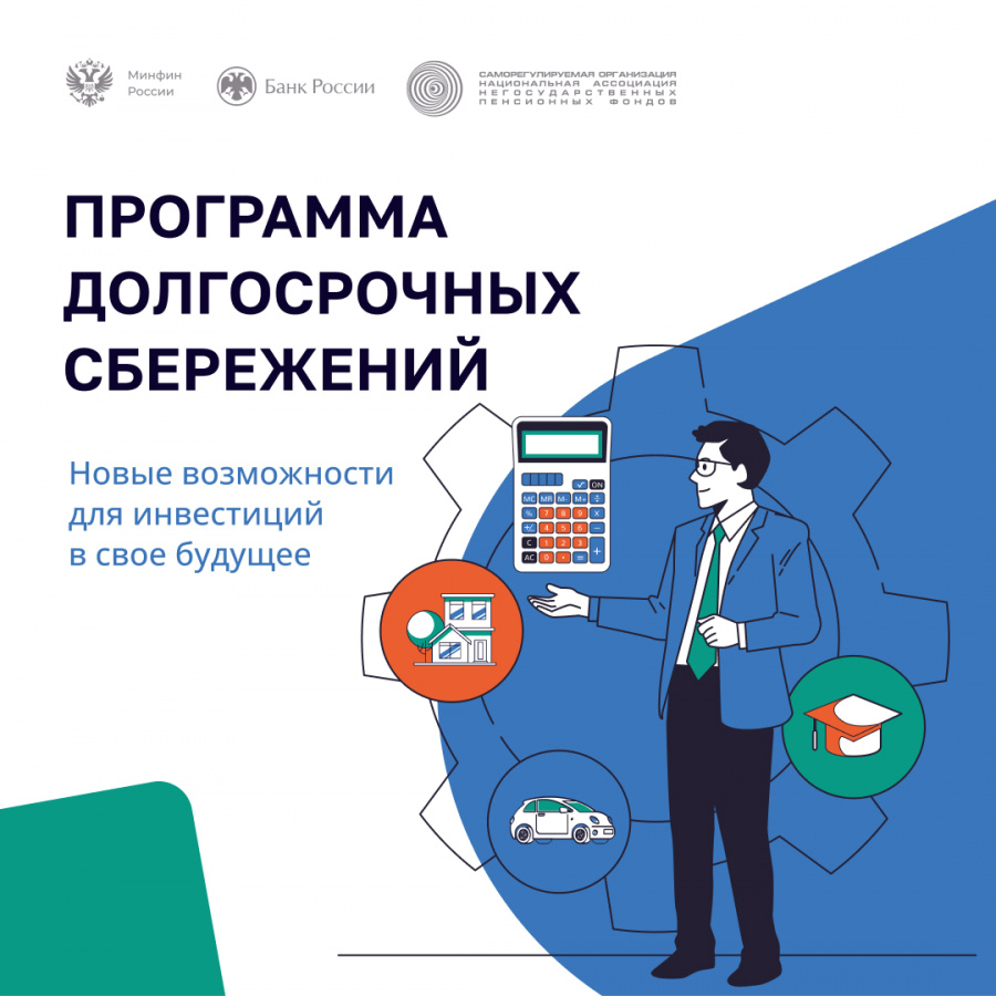 Информационно-разъяснительная работа по программе долгосрочных сбережений (ПДС) в 2025 году