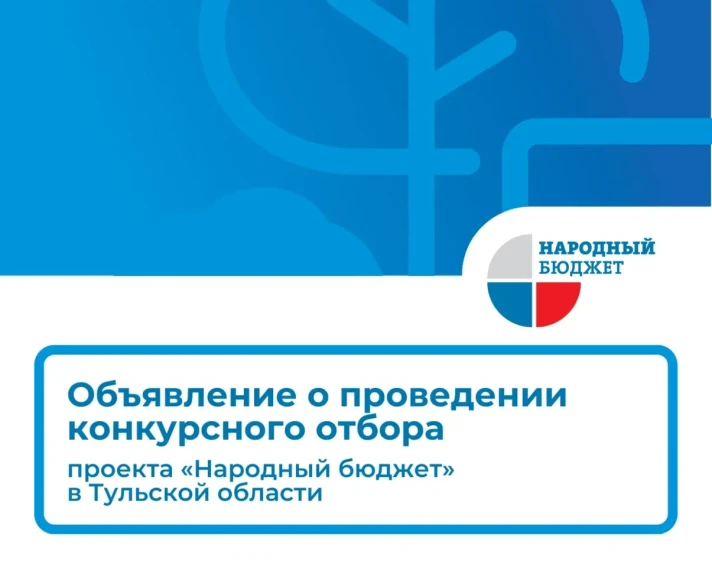 На портале «Открытый регион 71» с 9 октября стартует прием заявок в проект «Народный бюджет-2026». Он продлится до 22 ноября.  Всего по «Народному бюджету» в районе реализовано уже более 200 проектов: отремонтированы дороги, заменены водонапорные башни и 