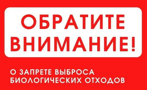 Памятка о недопустимости захоронения биологических отходов в несанкционированных местах