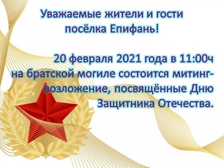 Митинг-возложение, посвященный Дню Защитника Отечества