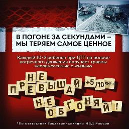 	 ГИБДД: Не превышай, не обгоняй!