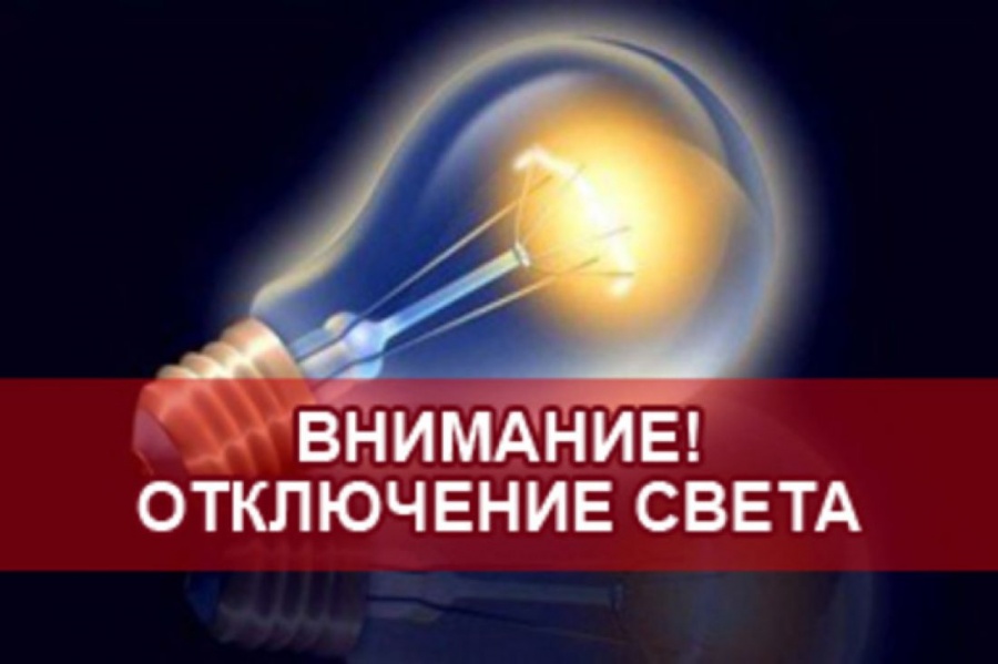Ставим Вас в известность, что 14.11.19 г. с 9:00 до 17:00 будет прекращена подача электроэнергии в следующих населённых пунктах: Журишки, Колесовка, Куликовка, Устье, Крюково, Прилипки. Включение без предупреждения.