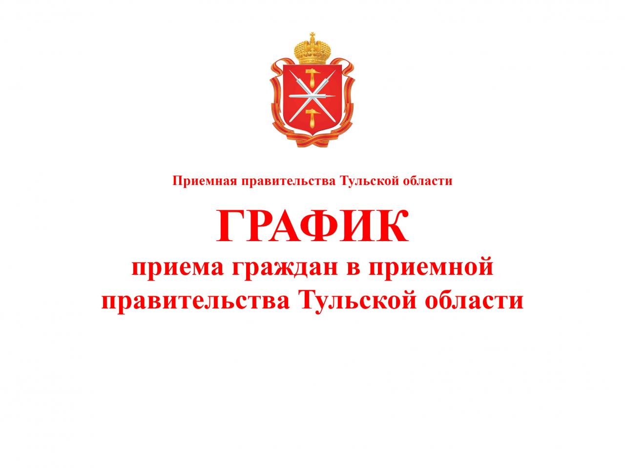ГРАФИК  приёма граждан в приёмной правительства Тульской области на март 2020 года