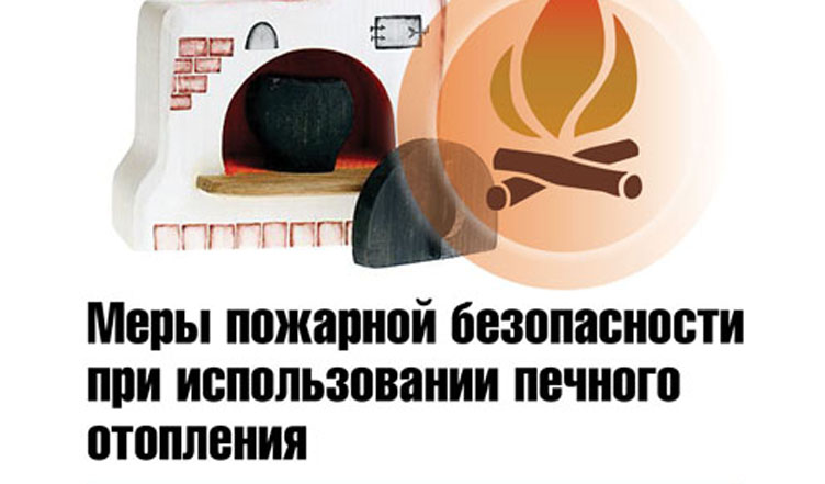 Памятка о мерах пожарной безопасности при эксплуатации печного отопления