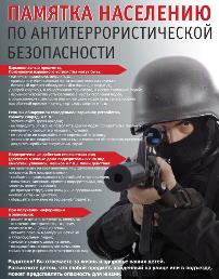 Памятка населению по антитеррористической безопасности 