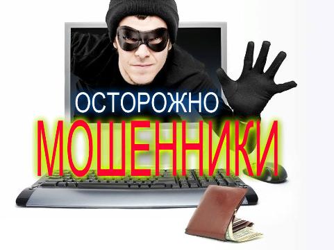 Внимание мошенники! 