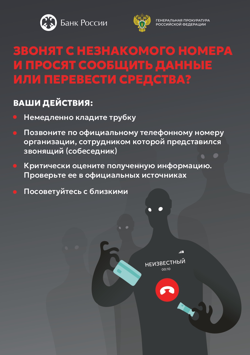 Звонят с незнакомого номера и просят сообщить данные или перевести средства? Родителям Учащимся
