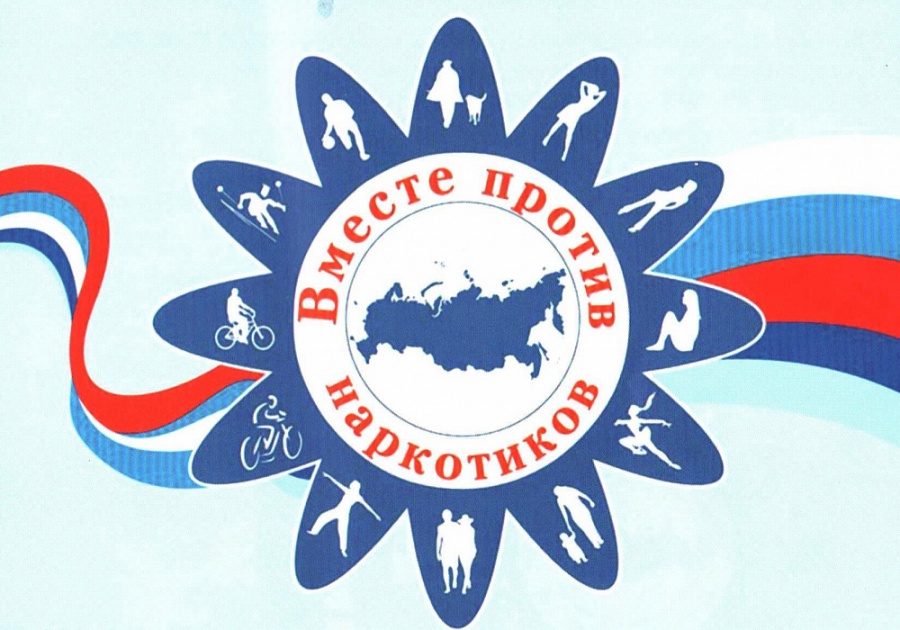 "Вместе против наркотиков!"