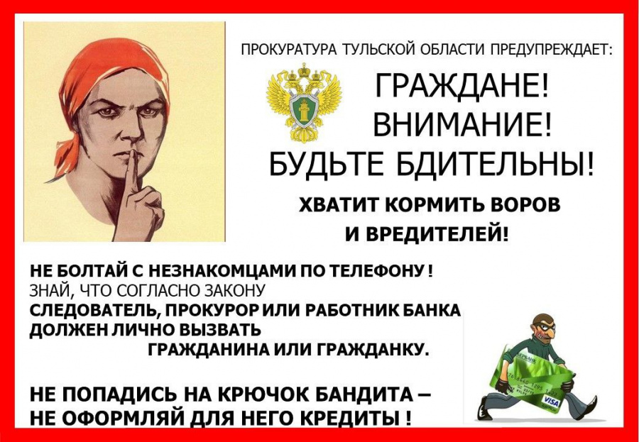 Прокуратура Тульской области предупреждает