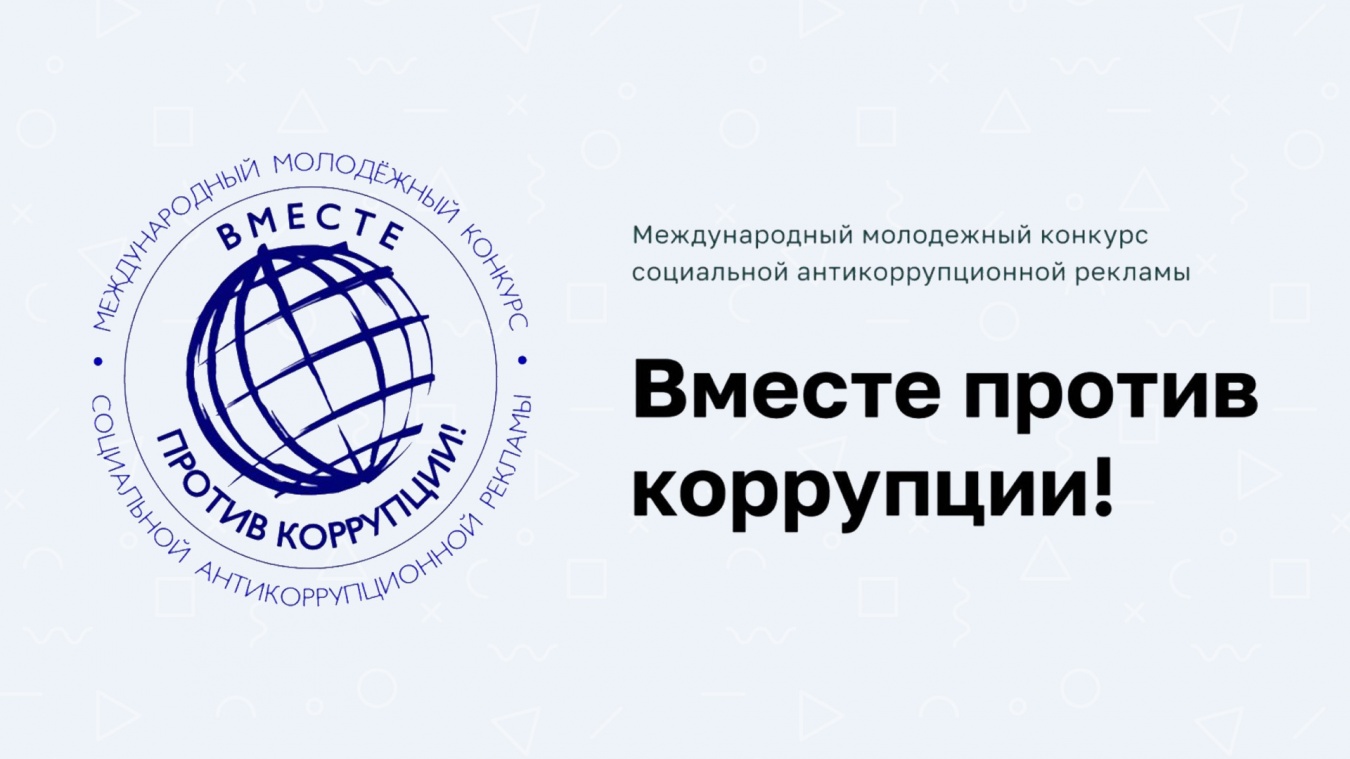 Приглашаем к участию в конкурсе: "Вместе против коррупции!"