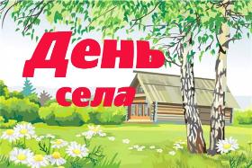 18 мая 2019 года в 10:00 состоится в н/п Молоденки день села в рамках проекта "Добро в село"