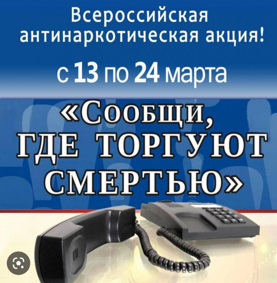 В период с 13 по 24 марта 2023 года на территории Тульской области проводится 1-й этап Общероссийской акции «Сообщи, где торгуют смертью»