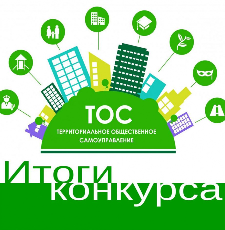 «Победители ежегодного смотра-конкурса «Лучший двор», «Лучшее учреждение», «Самый благоустроенный ТОС», «Самый благоустроенный сельский населенный пункт» Социальная сфера ТОС «Победители ежегодного смотра-конкурса «Лучший двор», «Лучшее учреждение», «Самый благоустроенный ТОС», «Самый благоустроенный сельский населенный пункт» Социальная сфера ТОС