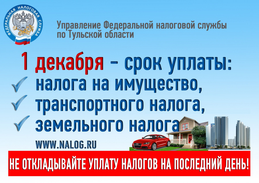 Уплатите имущественные налоги не позднее 1 декабря 2023 года
