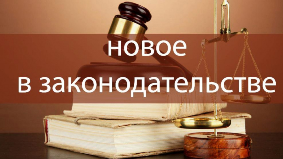 Изменения в законодательстве Российской Федерации