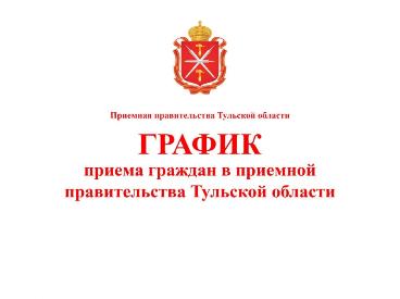  ГРАФИК  приёма граждан в приёмной правительства Тульской области на июнь 2019 года
