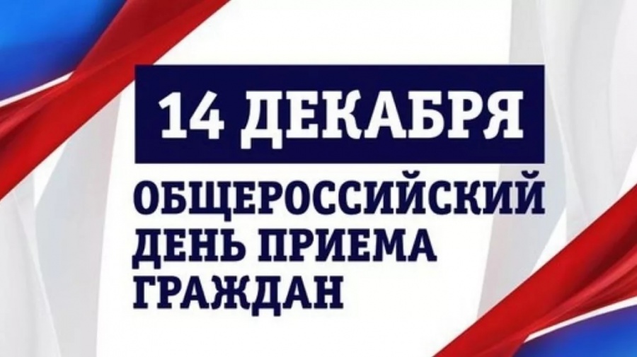 14 декабря 2020 года — Общероссийский день приема граждан  
