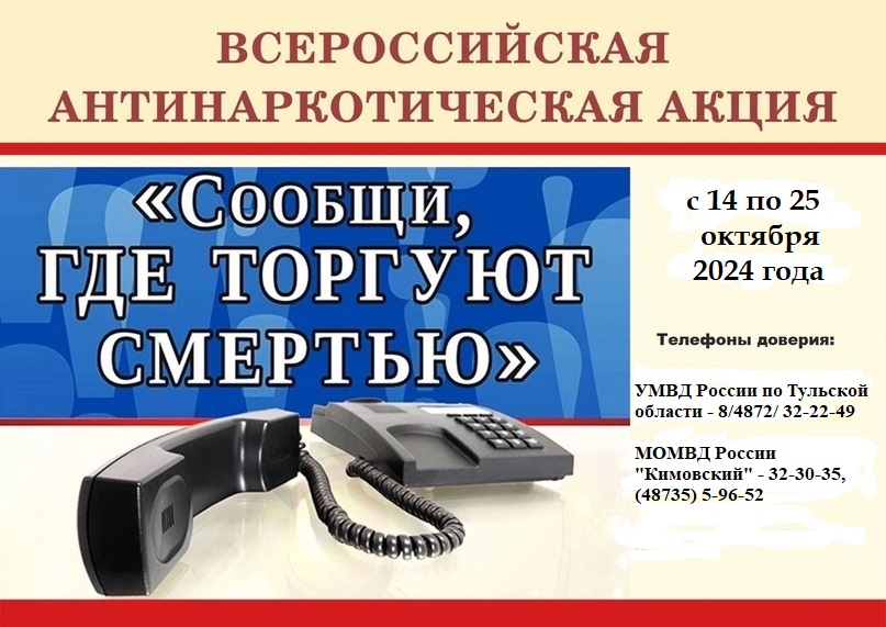 В период с 14 по 25 октября 2024 г. на территории Российской Федерации проводится 2-й этап Общероссийской антинаркотической акции «Сообщи, где торгуют смертью».