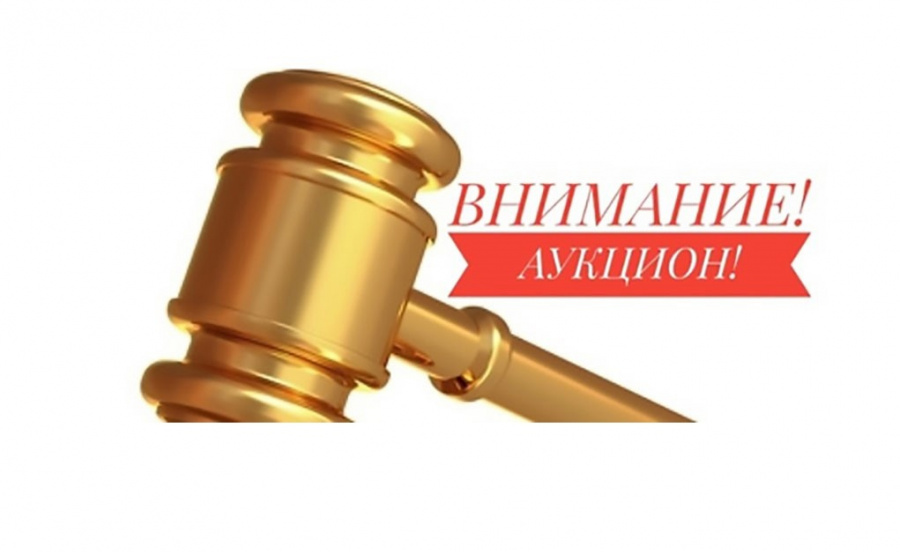 ИЗВЕЩЕНИЕ о проведение аукциона