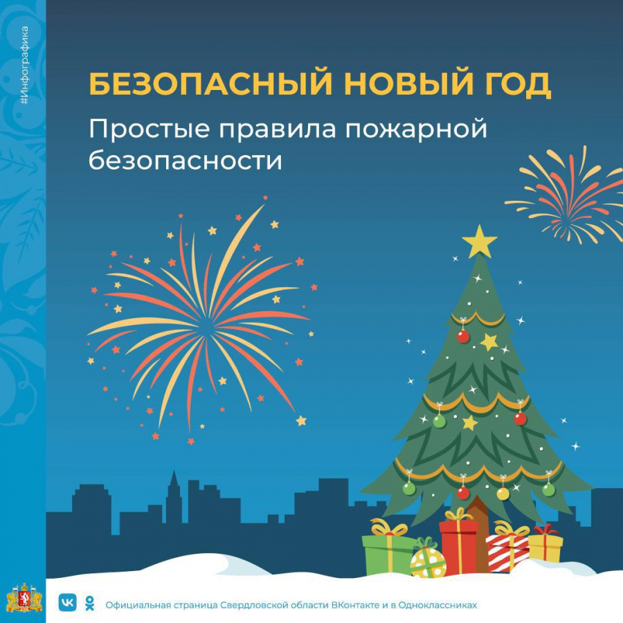 Безопасность в новогодние праздники