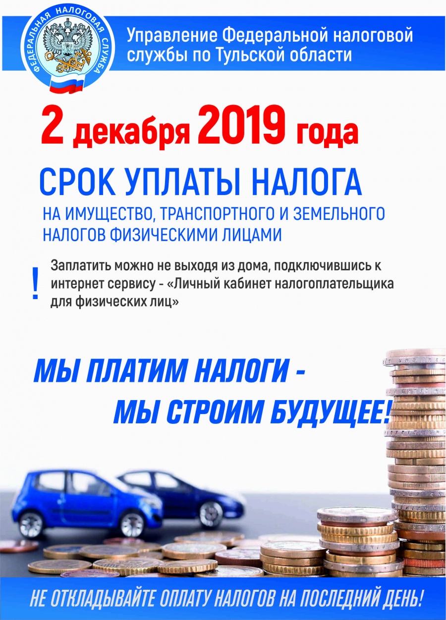  Межрайонная ИФНС России № 9 по Тульской области проводит День открытых дверей для налогоплательщиков – физических лиц! 25 октября 2019 года с 9:00 до 20:00