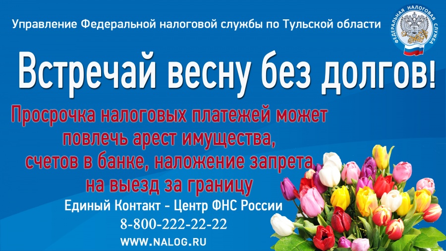 Встречай весну без долгов!