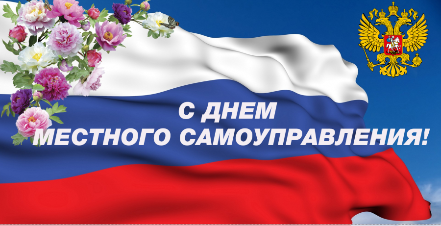 21 апреля 2019 года - День местного самоуправления! 