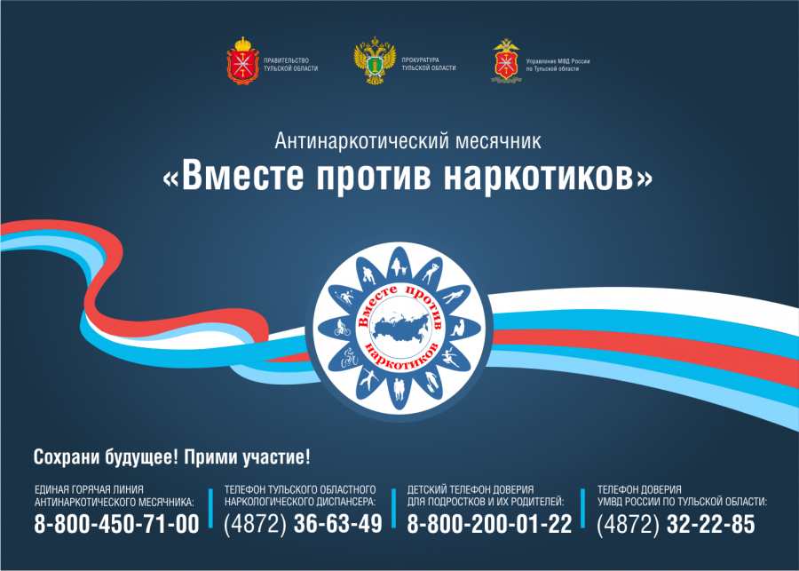 Антинаркотический месячник "Вместе против наркотиков"