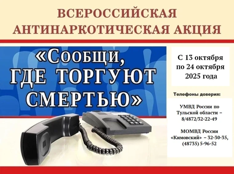 В период с 13 по 24 октября 2025 г. на территории Российской Федерации проводится 2-й этап Общероссийской антинаркотической акции «Сообщи, где торгуют смертью»