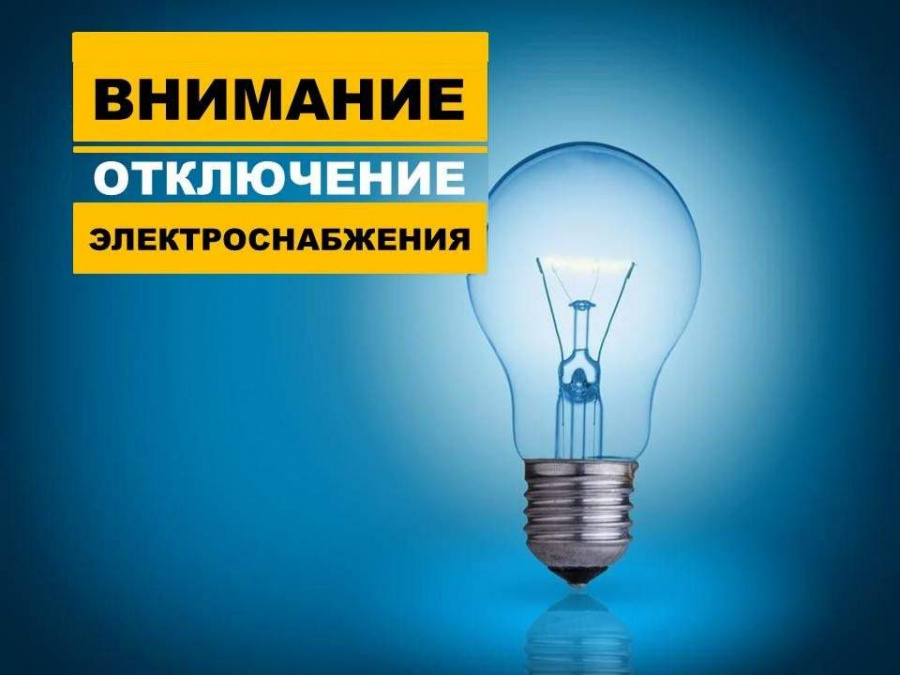 18.02.2022 с 11:00 до 14:00 будет прекращена подача электроэнергии в д. Чебыши, д. Вишневая, д. Милославщино (частично), пос. Донской, д. Татинки
