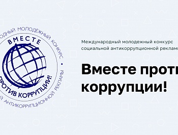 Приглашаем к участию в конкурсе: "Вместе против коррупции!"