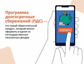 Информационно-разъяснительная работа по программе долгосрочных сбережений (ПДС) в 2025 году