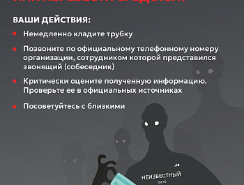 Звонят с незнакомого номера и просят сообщить данные или перевести средства? Родителям Учащимся