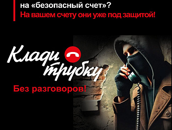 Генеральной прокуратурой РФ разработаны памятки в рамках информационной кампании по кибербезопасности «Клади трубку»