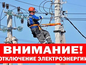 24.05.2023 г. с 09:00 до 17:00 ч. планируется отключение электроэнергии в с.Бучалки и д.Прилипки Кимовского района (частично)