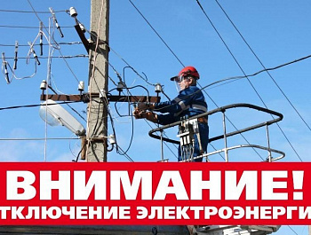 06.09.2023  с 09:00 до 17:00 планируется отключение электроэнергии в с.Хованщино